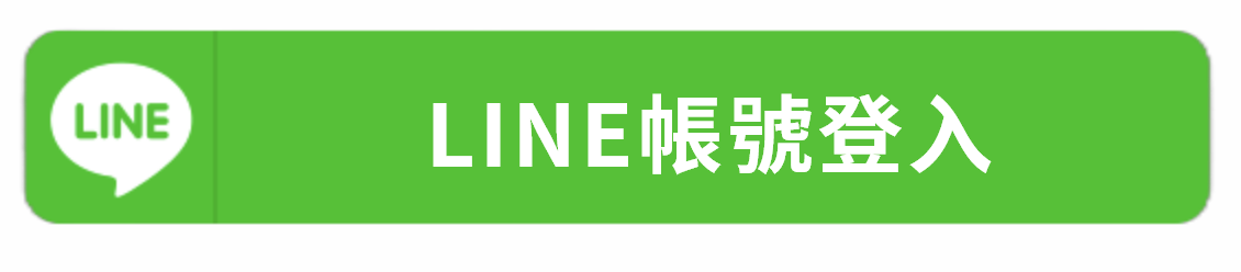 LINE 登入